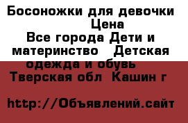 Босоножки для девочки Happy steps  › Цена ­ 500 - Все города Дети и материнство » Детская одежда и обувь   . Тверская обл.,Кашин г.